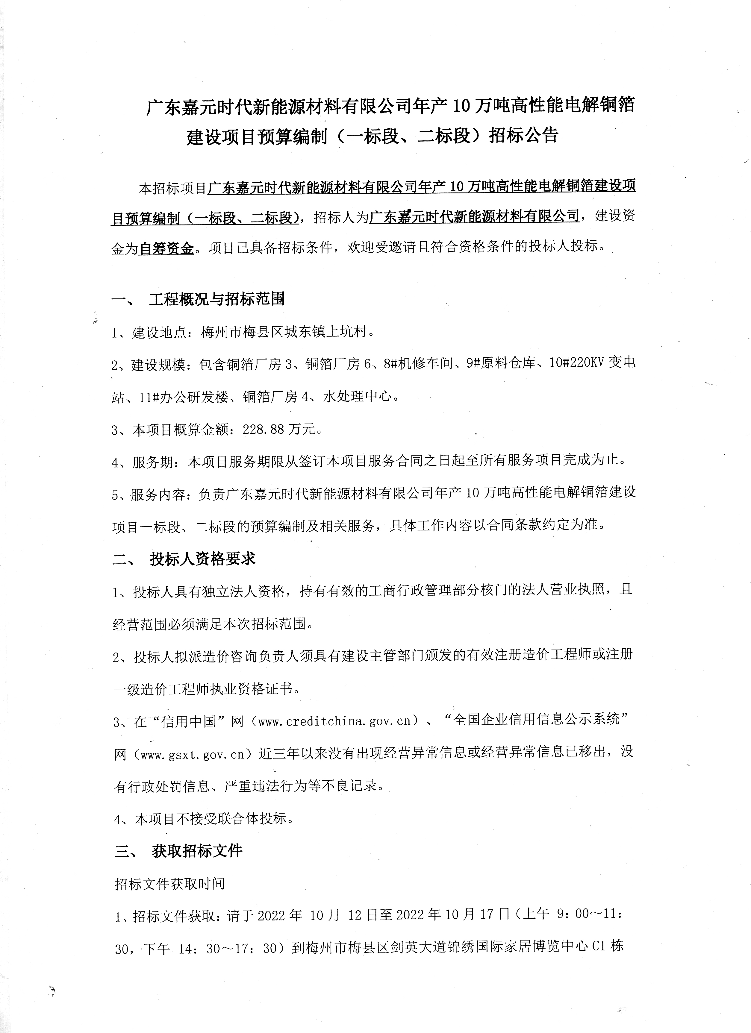 廣東嘉元時代新能源材料有限公司年產(chǎn)10萬噸高性能電解銅箔建設(shè)項目預(yù)算編制（一標(biāo)段、二標(biāo)段）招標(biāo)公告1.jpg