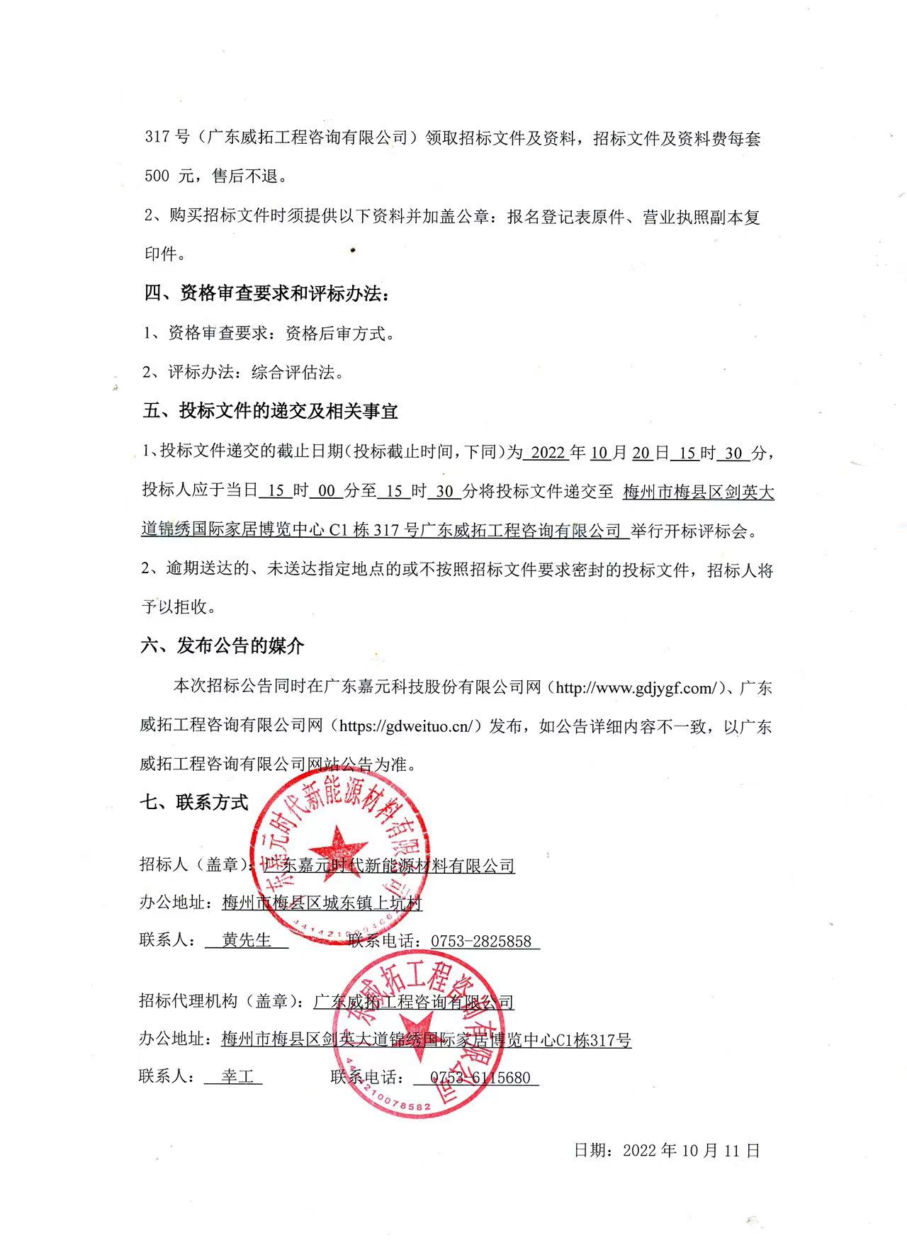 廣東嘉元時代新能源材料有限公司年產(chǎn)10萬噸高性能電解銅箔建設(shè)項目預(yù)算編制（一標(biāo)段、二標(biāo)段）招標(biāo)公告2.jpg