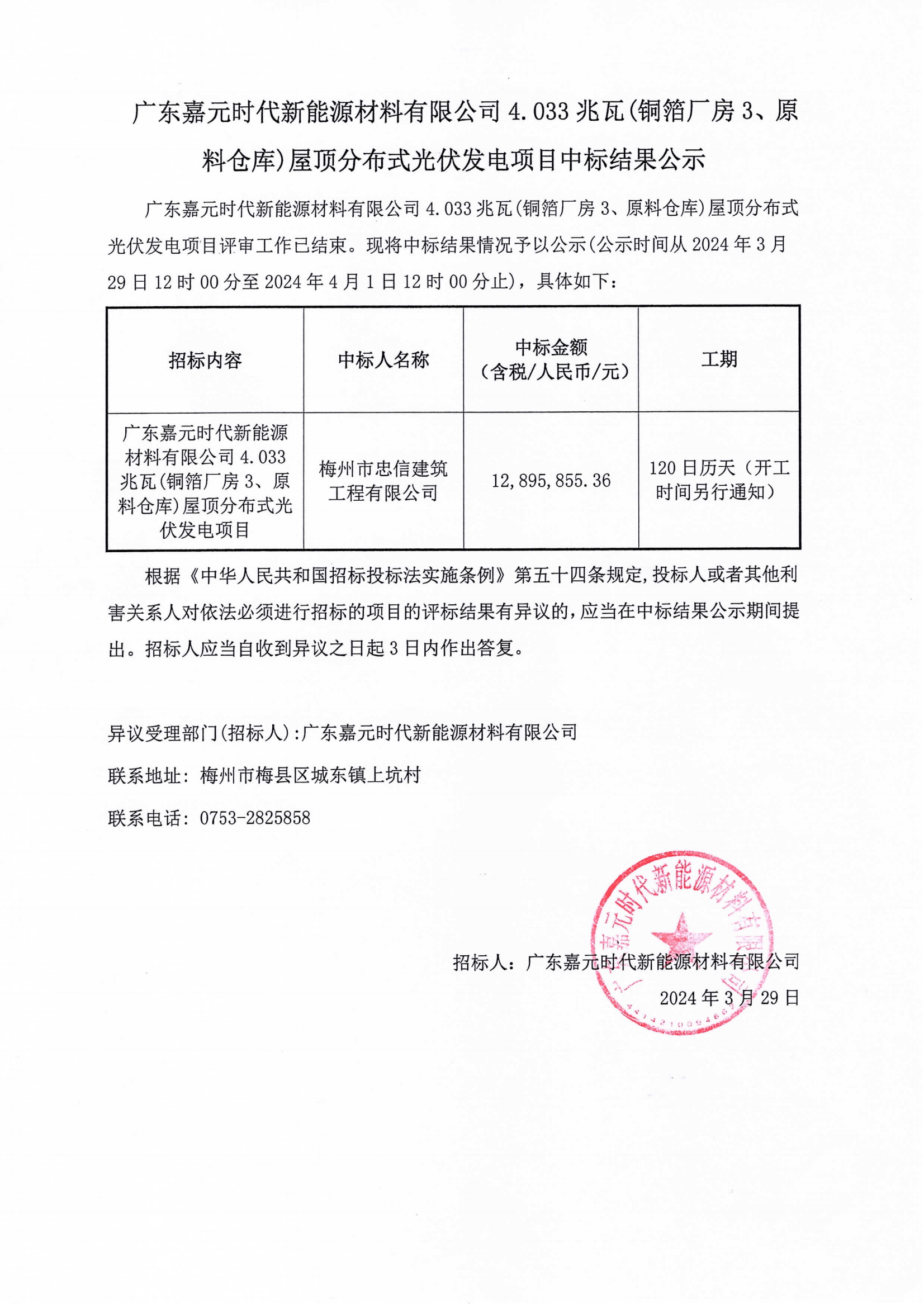 廣東嘉元時(shí)代新能源材料有限公司4.033兆瓦(銅箔廠房3、原料倉庫)屋頂分布式光伏發(fā)電項(xiàng)目中標(biāo)結(jié)果公示.png